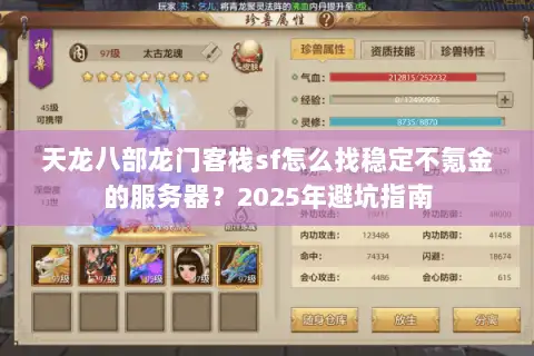天龙八部龙门客栈sf怎么找稳定不氪金的服务器？2025年避坑指南
