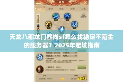 天龙八部龙门客栈sf怎么找稳定不氪金的服务器？2025年避坑指南