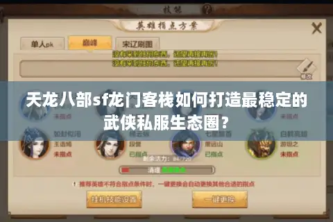 天龙八部sf龙门客栈如何打造最稳定的武侠私服生态圈? 天龙八部sf龙门客栈如何打造最稳定的武侠私服生态圈?
