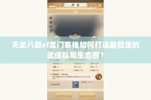 天龙八部sf龙门客栈如何打造最稳定的武侠私服生态圈? 天龙八部sf龙门客栈如何打造最稳定的武侠私服生态圈?