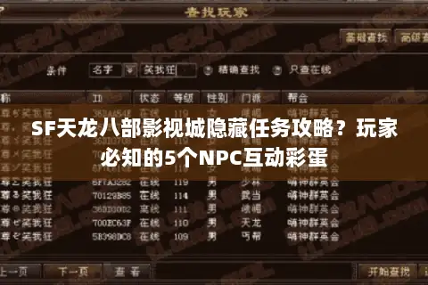 SF天龙八部影视城隐藏任务攻略？玩家必知的5个NPC互动彩蛋