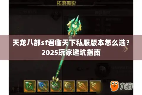 天龙八部sf君临天下私服版本怎么选？2025玩家避坑指南