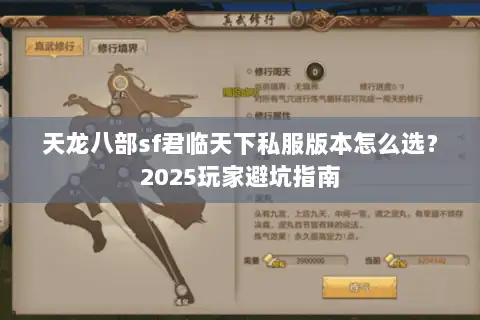 天龙八部sf君临天下私服版本怎么选？2025玩家避坑指南
