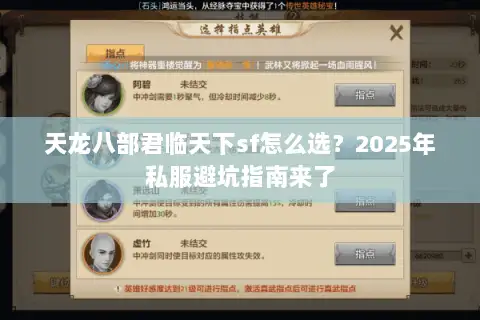 天龙八部君临天下sf怎么选？2025年私服避坑指南来了