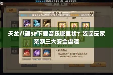 天龙八部SF下载音乐哪里找？资深玩家亲测三大安全渠道