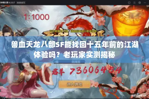 兽血天龙八部SF能找回十五年前的江湖体验吗?老玩家实测揭秘 兽血天龙八部SF能找回十五年前的江湖体验吗?老玩家实测揭秘