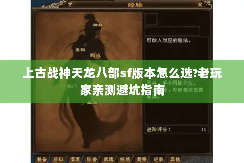 上古战神天龙八部sf版本怎么选?老玩家亲测避坑指南 上古战神天龙八部sf版本怎么选?老玩家亲测避坑指南