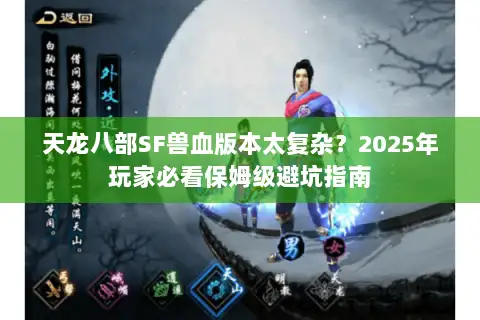 天龙八部SF兽血版本太复杂?2025年玩家必看保姆级避坑指南 天龙八部SF兽血版本太复杂?2025年玩家必看保姆级避坑指南