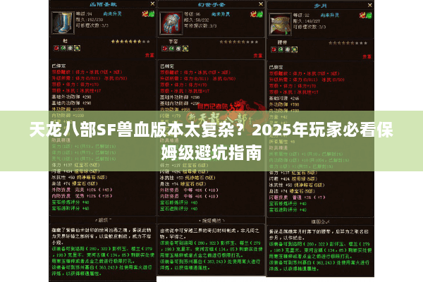 天龙八部SF兽血版本太复杂?2025年玩家必看保姆级避坑指南 天龙八部SF兽血版本太复杂?2025年玩家必看保姆级避坑指南