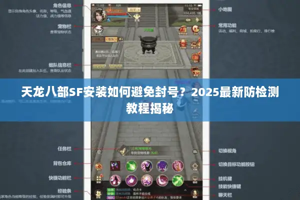 天龙八部SF安装如何避免封号？2025最新防检测教程揭秘