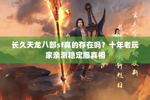 长久天龙八部sf真的存在吗？十年老玩家亲测稳定服真相