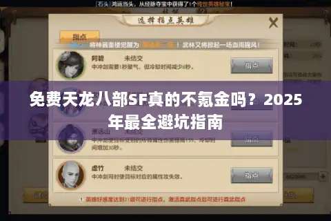 免费天龙八部SF真的不氪金吗？2025年最全避坑指南