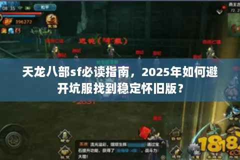 天龙八部sf必读指南,2025年如何避开坑服找到稳定怀旧版? 天龙八部sf必读指南,2025年如何避开坑服找到稳定怀旧版?