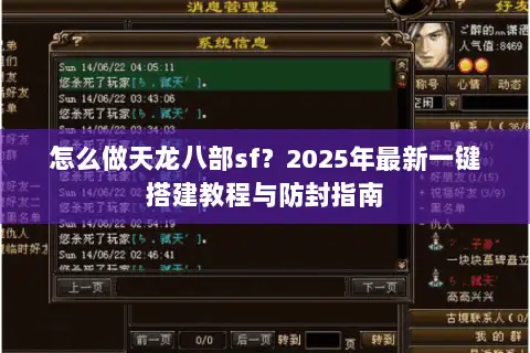 怎么做天龙八部sf?2025年最新一键搭建教程与防封指南 怎么做天龙八部sf?2025年最新一键搭建教程与防封指南