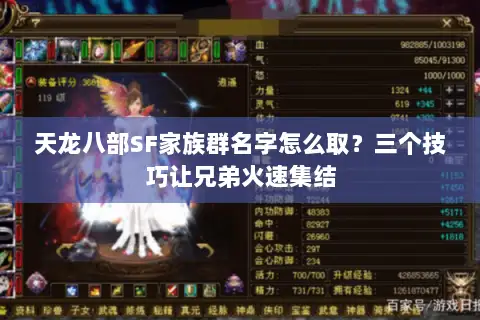 天龙八部SF家族群名字怎么取？三个技巧让兄弟火速集结