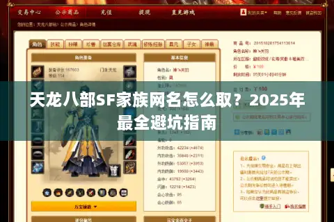 天龙八部SF家族网名怎么取？2025年最全避坑指南