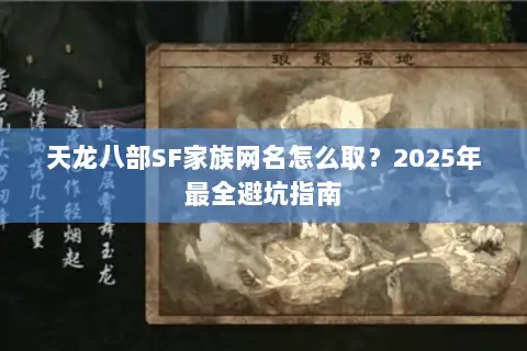 天龙八部SF家族网名怎么取？2025年最全避坑指南