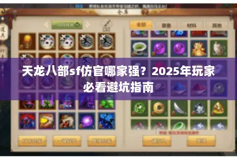天龙八部sf仿官哪家强?2025年玩家必看避坑指南 天龙八部sf仿官哪家强?2025年玩家必看避坑指南