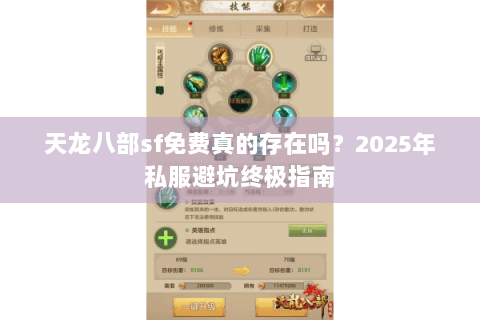天龙八部sf免费真的存在吗?2025年私服避坑终极指南 天龙八部sf免费真的存在吗?2025年私服避坑终极指南