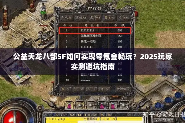 公益天龙八部SF如何实现零氪金畅玩?2025玩家实测避坑指南 公益天龙八部SF如何实现零氪金畅玩?2025玩家实测避坑指南