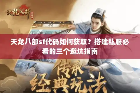 天龙八部sf代码如何获取？搭建私服必看的三个避坑指南