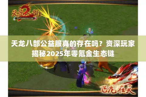 天龙八部公益服真的存在吗？资深玩家揭秘2025年零氪金生态链