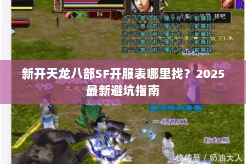 新开天龙八部SF开服表哪里找？2025最新避坑指南