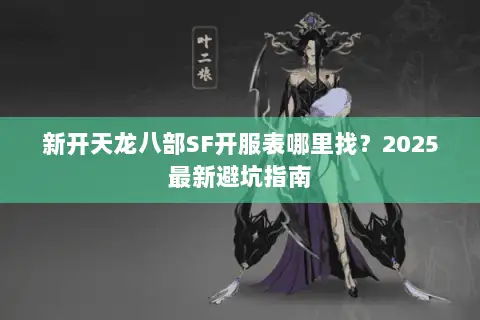 新开天龙八部SF开服表哪里找？2025最新避坑指南