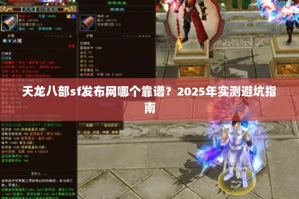 天龙八部sf发布网哪个靠谱?2025年实测避坑指南 天龙八部sf发布网哪个靠谱?2025年实测避坑指南