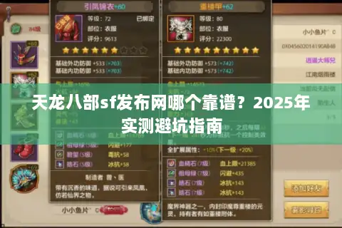 天龙八部sf发布网哪个靠谱?2025年实测避坑指南 天龙八部sf发布网哪个靠谱?2025年实测避坑指南