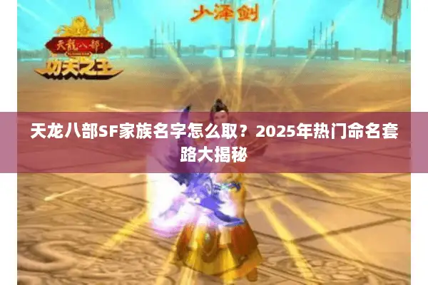 天龙八部SF家族名字怎么取？2025年热门命名套路大揭秘