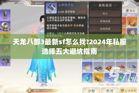 天龙八部3最新sf怎么找?2024年私服选择五大避坑指南
