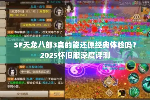 SF天龙八部3真的能还原经典体验吗？2025怀旧服深度评测