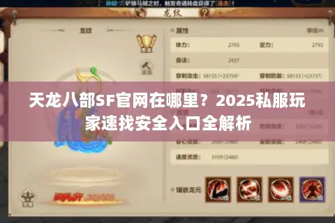 天龙八部SF官网在哪里？2025私服玩家速找安全入口全解析