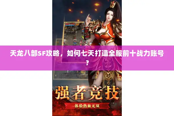 天龙八部SF攻略，如何七天打造全服前十战力账号？
