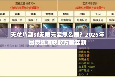 天龙八部sf无限元宝怎么刷?2025年最稳资源获取方案实测 天龙八部sf无限元宝怎么刷?2025年最稳资源获取方案实测