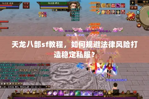 天龙八部sf教程,如何规避法律风险打造稳定私服? 天龙八部sf教程,如何规避法律风险打造稳定私服?