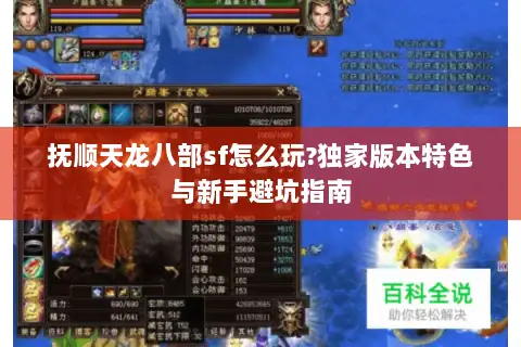 抚顺天龙八部sf怎么玩?独家版本特色与新手避坑指南 抚顺天龙八部sf怎么玩?独家版本特色与新手避坑指南