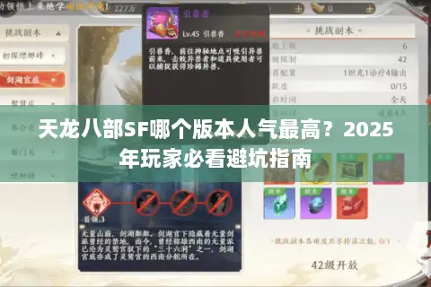 天龙八部SF哪个版本人气最高?2025年玩家必看避坑指南 天龙八部SF哪个版本人气最高?2025年玩家必看避坑指南