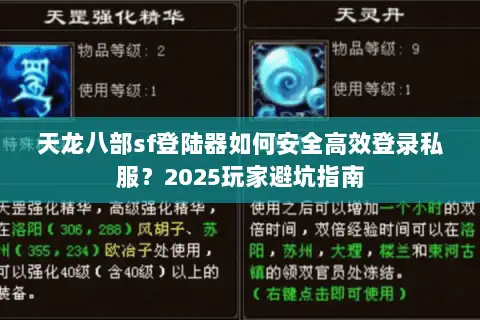 天龙八部sf登陆器如何安全高效登录私服？2025玩家避坑指南
