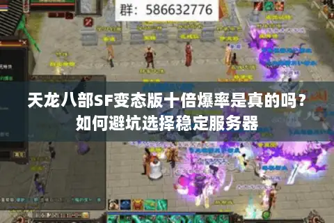 天龙八部SF变态版十倍爆率是真的吗？如何避坑选择稳定服务器