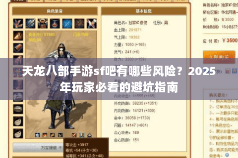 天龙八部手游sf吧有哪些风险？2025年玩家必看的避坑指南
