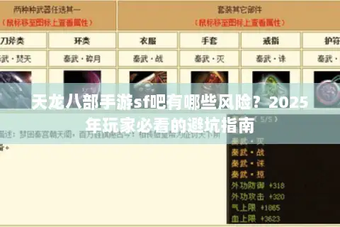 天龙八部手游sf吧有哪些风险？2025年玩家必看的避坑指南