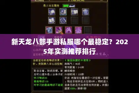 新天龙八部手游私服哪个最稳定？2025年实测推荐排行