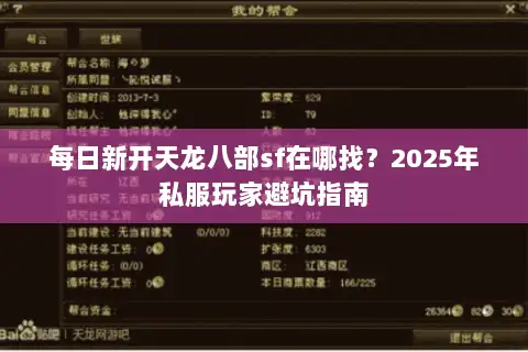每日新开天龙八部sf在哪找？2025年私服玩家避坑指南