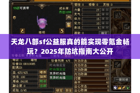 天龙八部sf公益服真的能实现零氪金畅玩？2025年防坑指南大公开