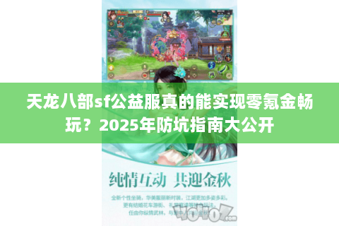 天龙八部sf公益服真的能实现零氪金畅玩？2025年防坑指南大公开