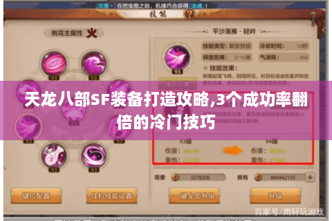 天龙八部SF装备打造攻略,3个成功率翻倍的冷门技巧 天龙八部SF装备打造攻略,3个成功率翻倍的冷门技巧