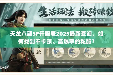天龙八部SF开服表2025最新查询，如何找到不卡顿、高爆率的私服？