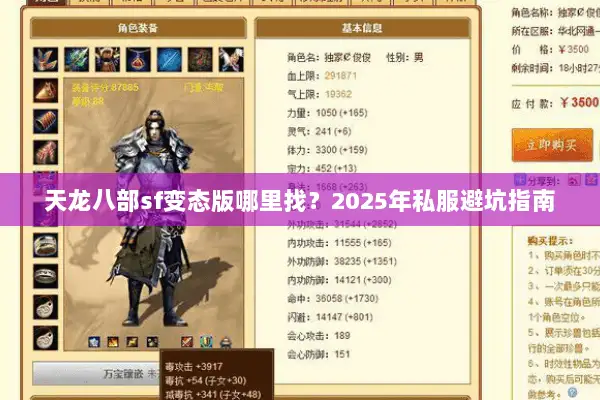 天龙八部sf变态版哪里找？2025年私服避坑指南